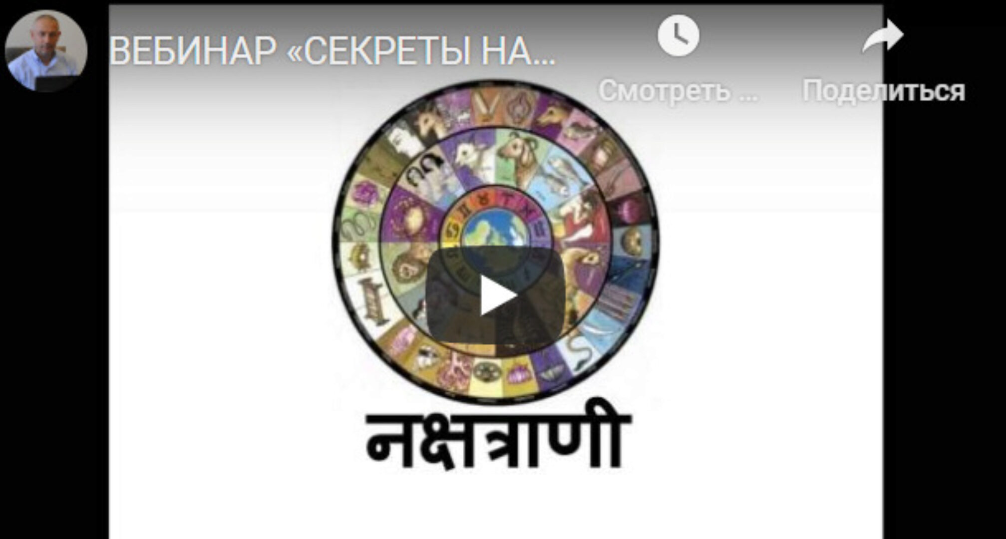 [Шива Центр] Вебинар «Секреты Накшатр». Ашвини, Бхарани (часть 2-я) (Шива)