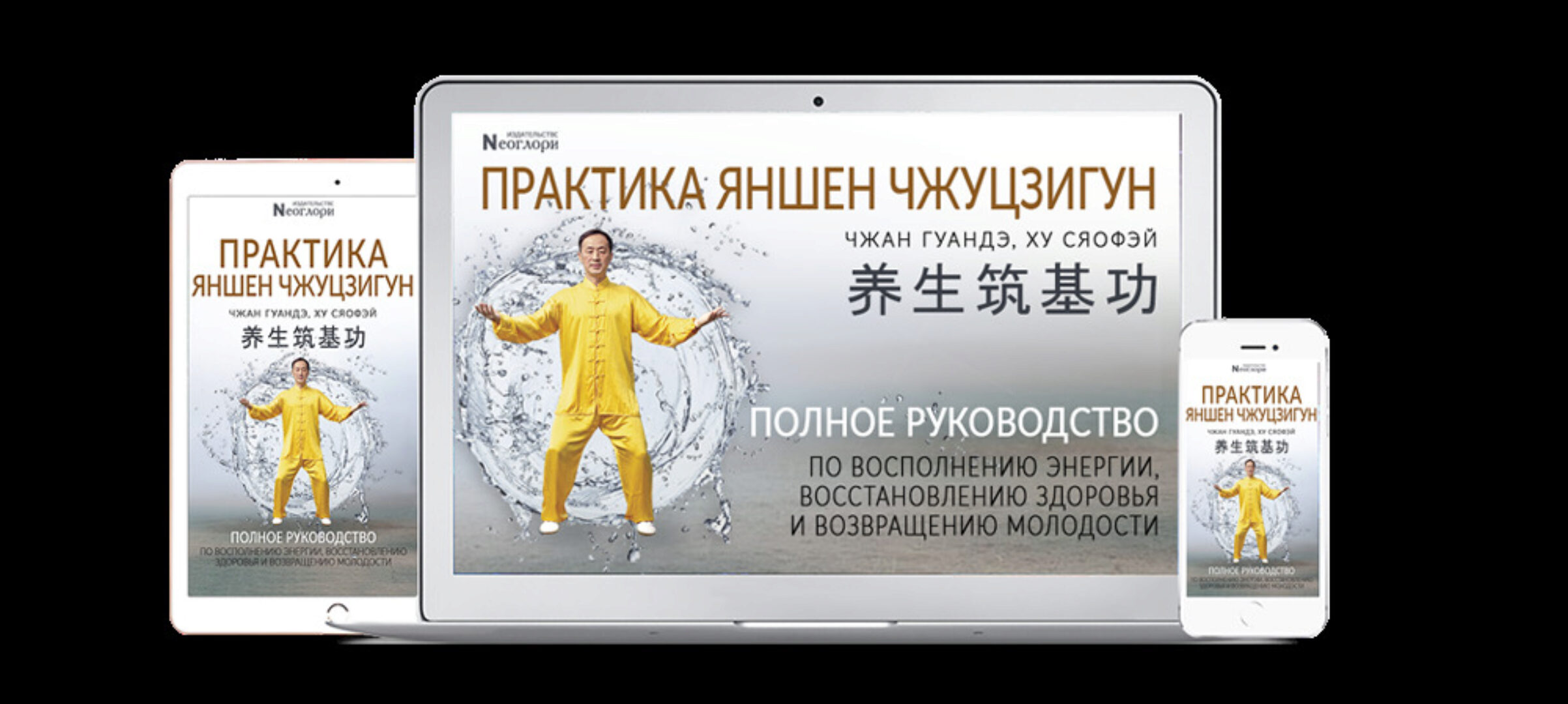 Практика Яншен Чжуцзигун [Неоглори]