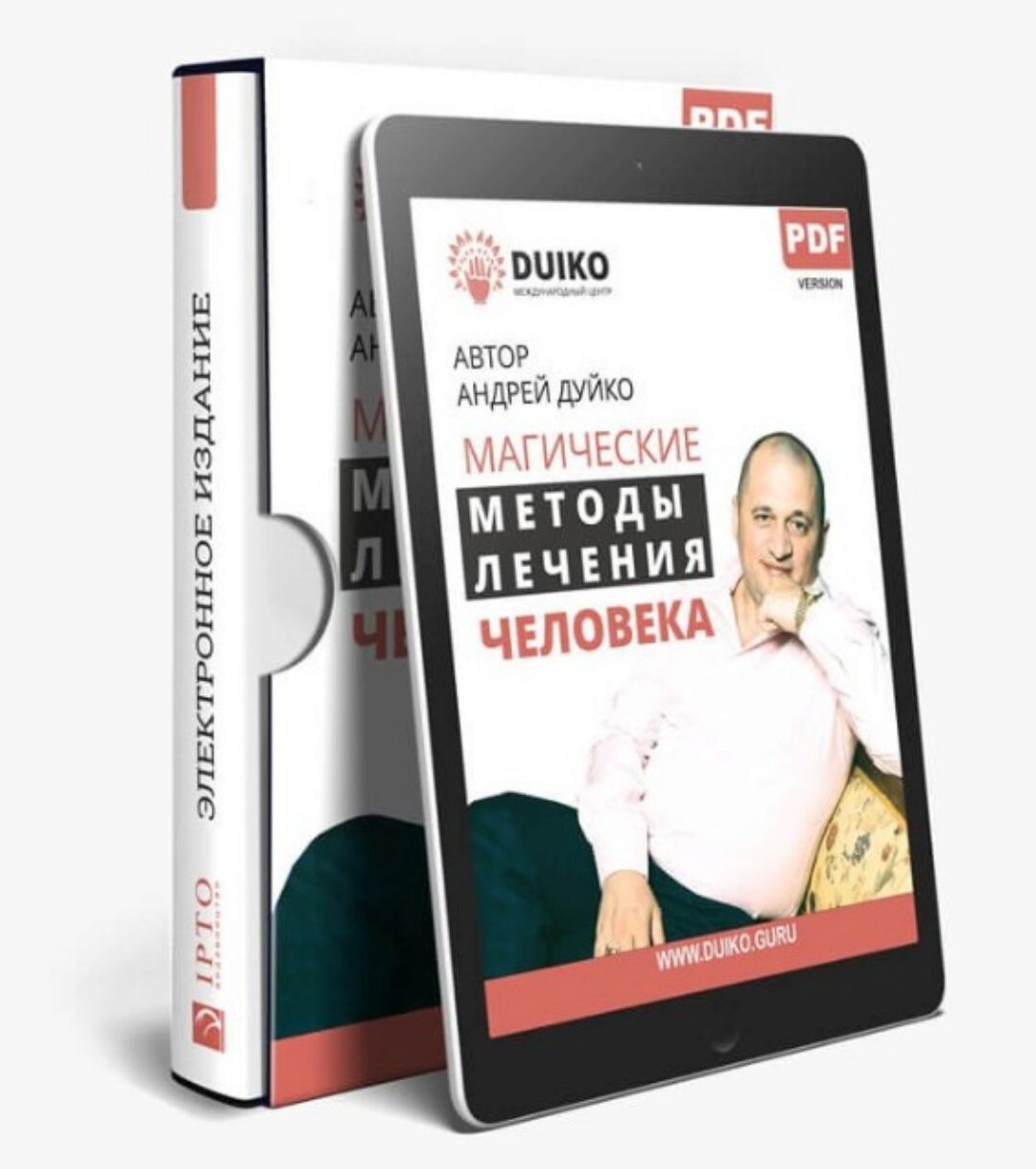 Магические методы лечения человека  (Андрей  Дуйко)