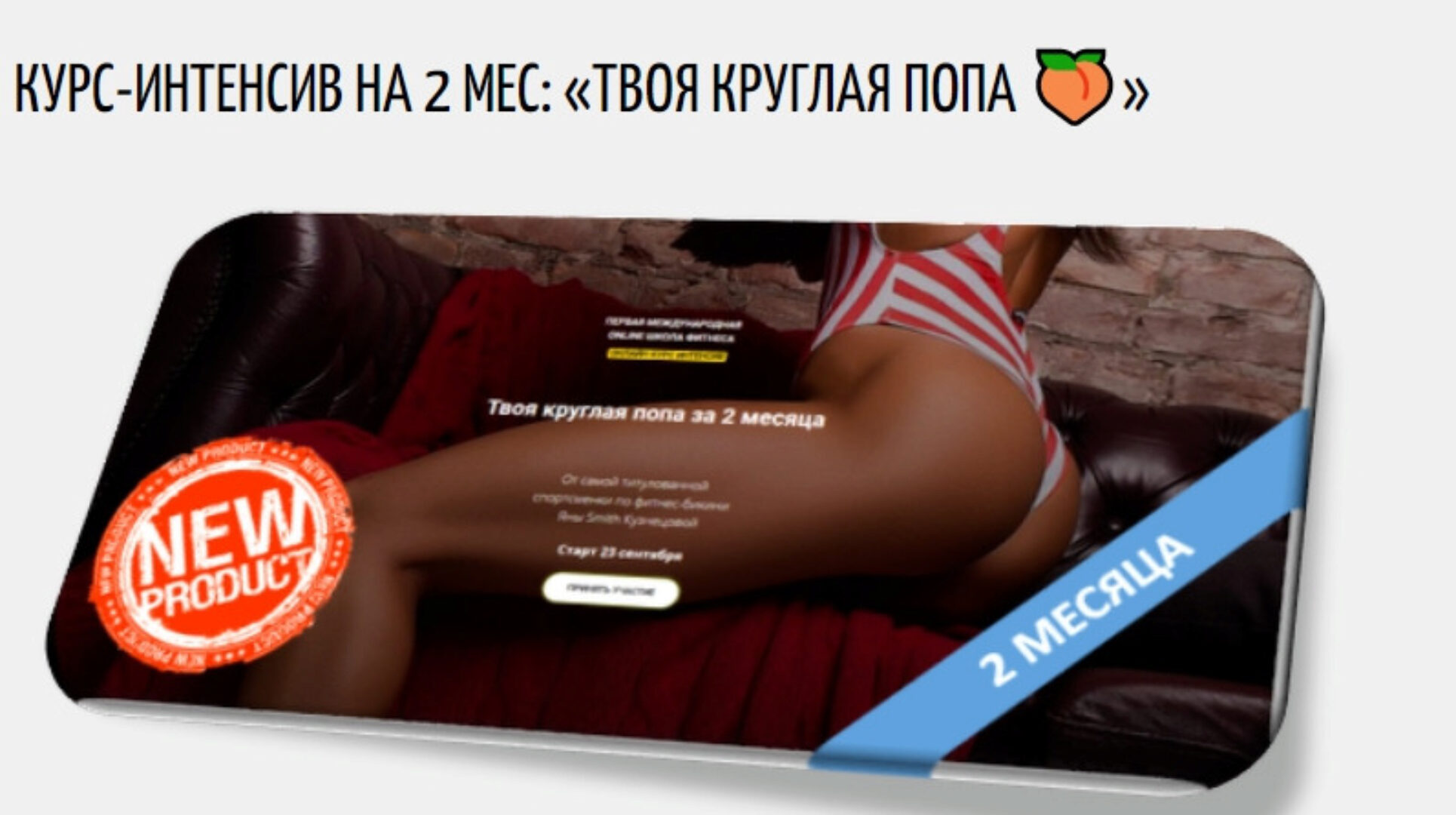 Твоя круглая попа за 2 месяца (Яна Смит-Кузнецова)