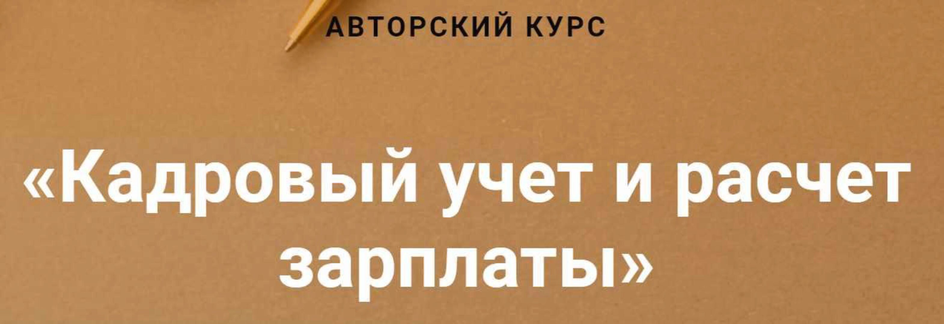 [Учет без забот] Кадровый учет и расчет зарплаты (Ольга Шулова,  Валентина Власенко)