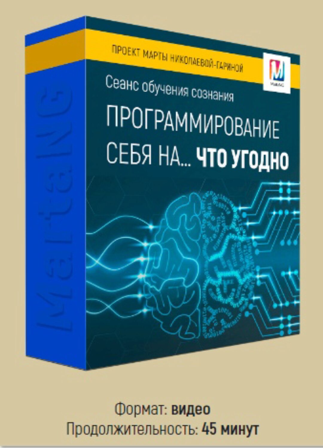 Программирование себя… на что угодно (Марта Николаева-Гарина)