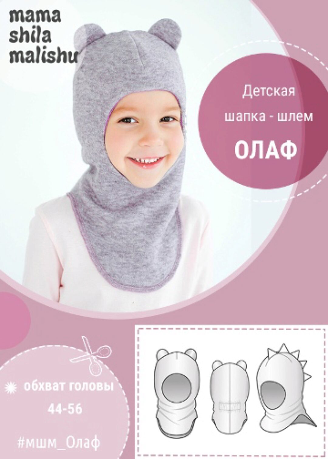[Мама шила малышу] Детская шапка - шлем «Олаф» (Алина Шаймуратова)