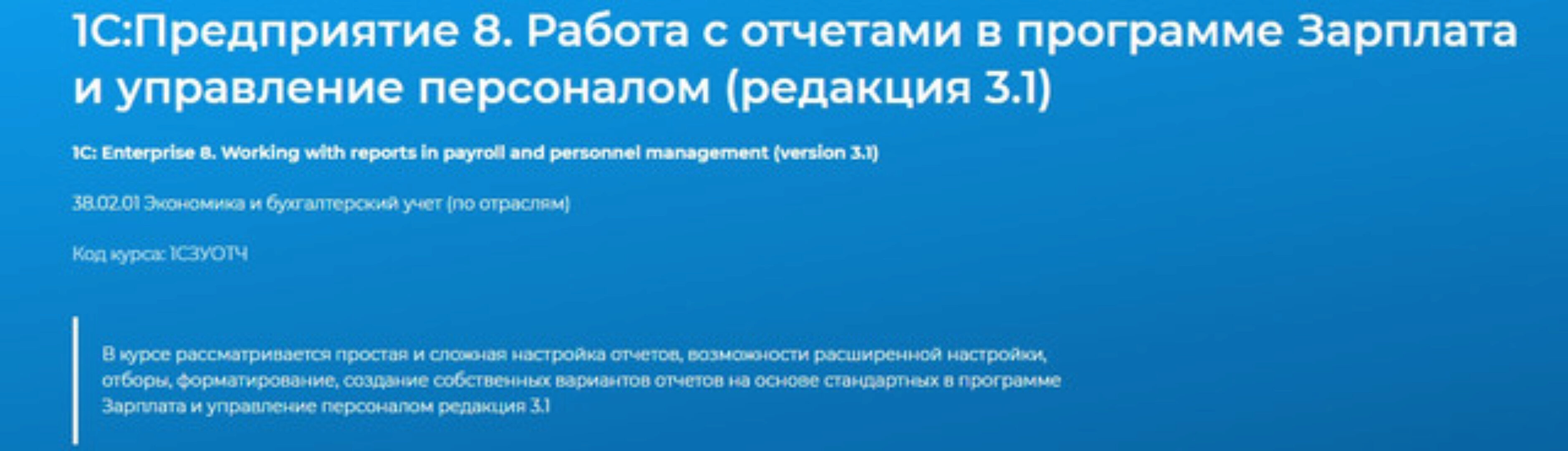 [Специалист] 1С: Предприятие 8. Работа с отчетами в программе Зарплата и управление персоналом (редакция 3.1)