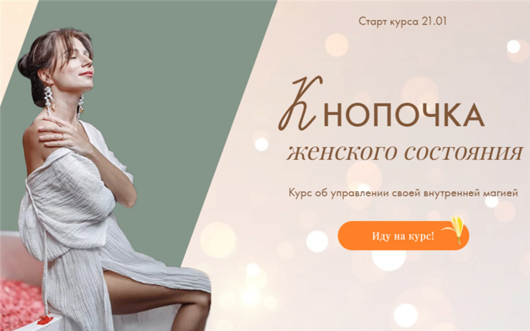 Кнопочка женского состояния. Тариф Эконом класс (Тати Салимова)