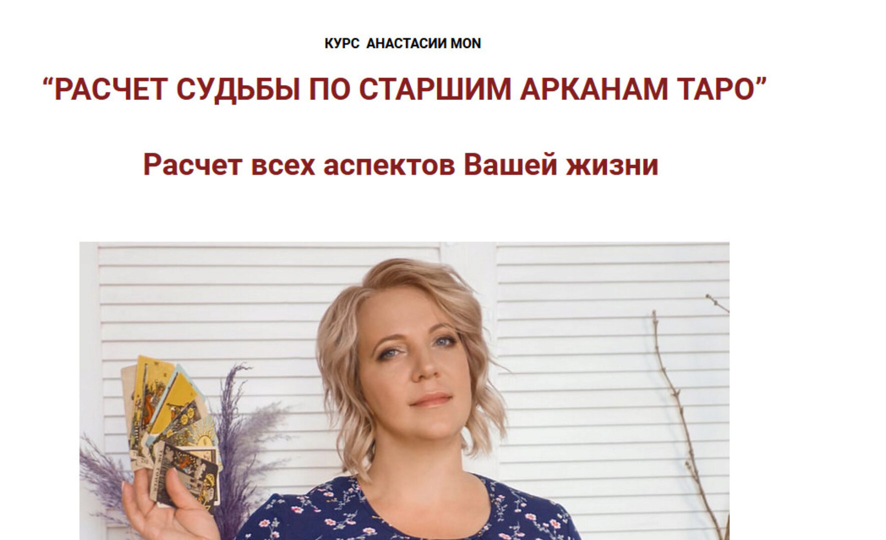 Расчет судьбы по старшим арканам Таро (Анастасия MON)