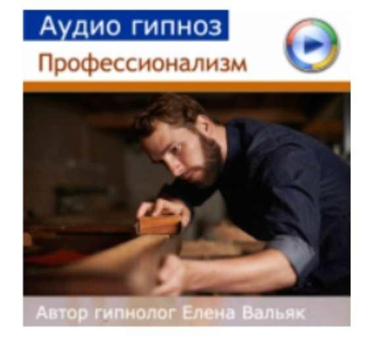 Профессионализм (Елена Вальяк)