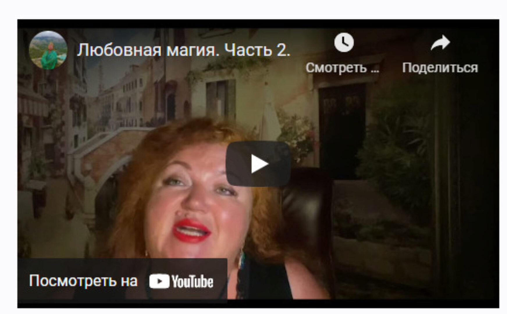 [Аратрон] Любовная магия (часть 2-я) (Светлана Таурте)