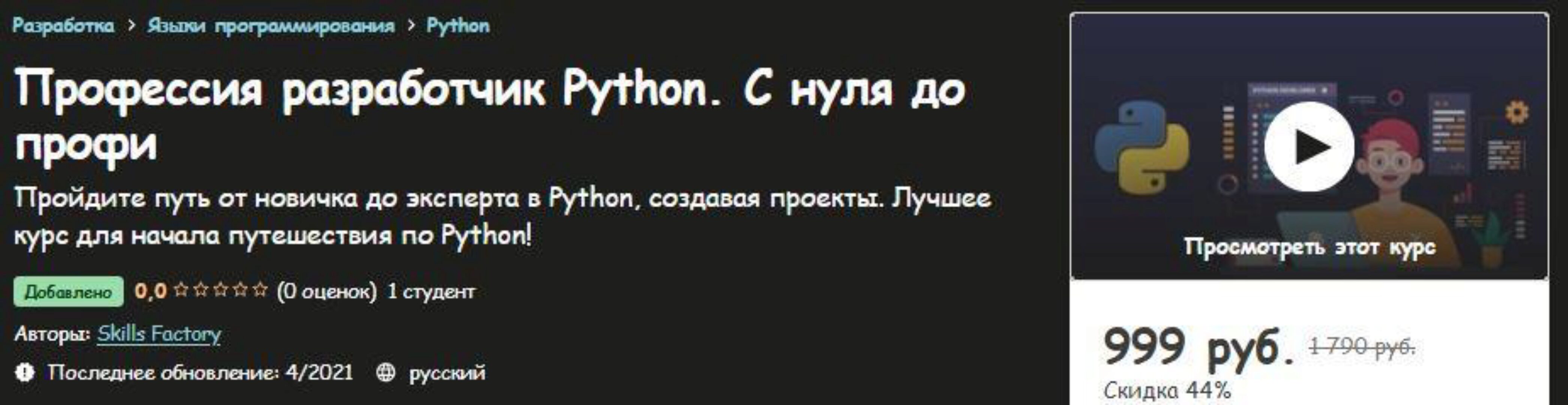 [Udemy] Профессия разработчик Python. С нуля до профи (Skills Factory)