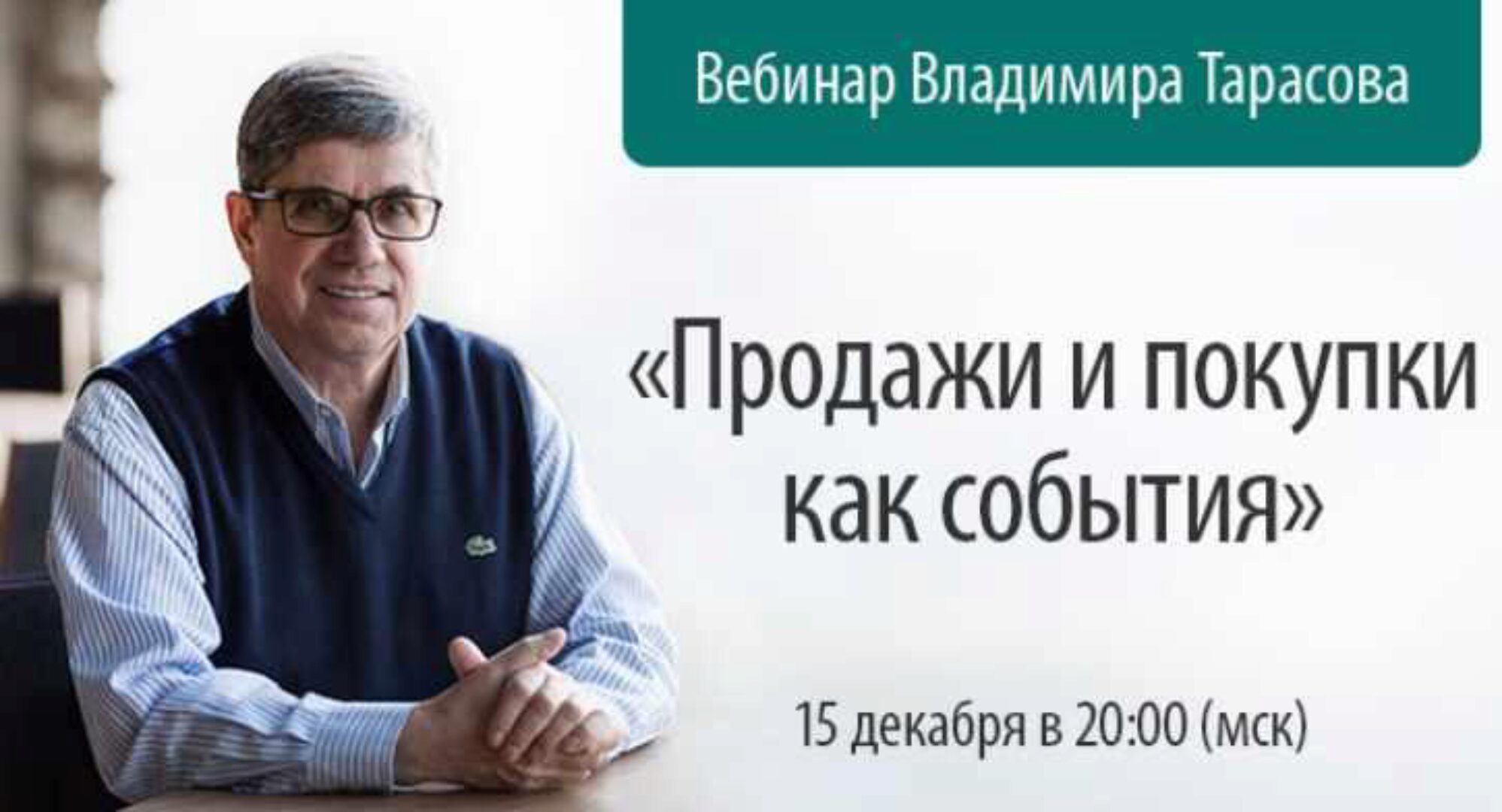 Продажи и покупки как события (Владимир Тарасов)