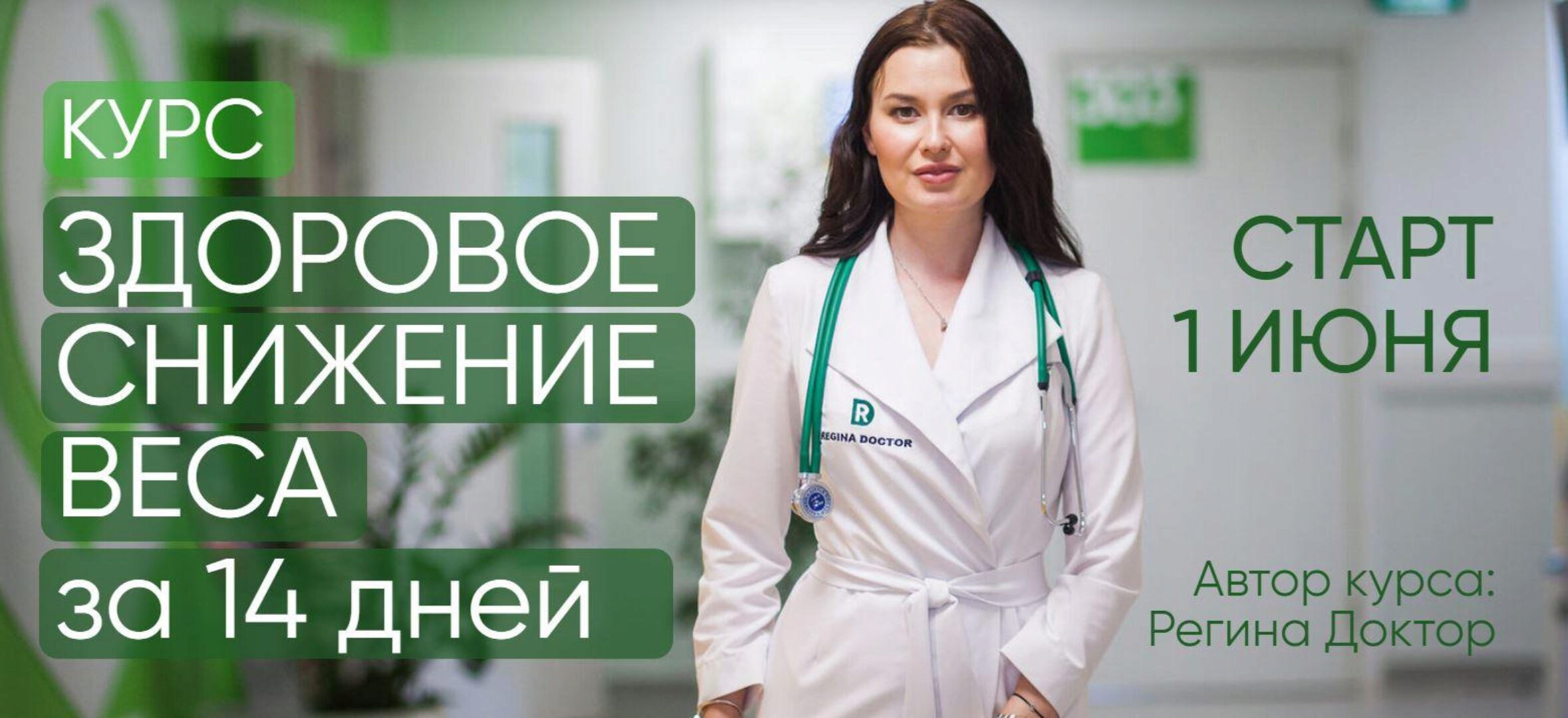 [Regina Doctor] Здоровое снижение веса за 14 дней. Тариф Базовый (Регина Ахуньянова)