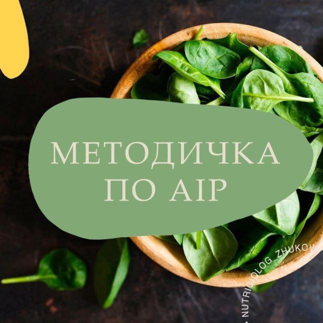 Методичка по AIP (nutriciolog_zhukova)