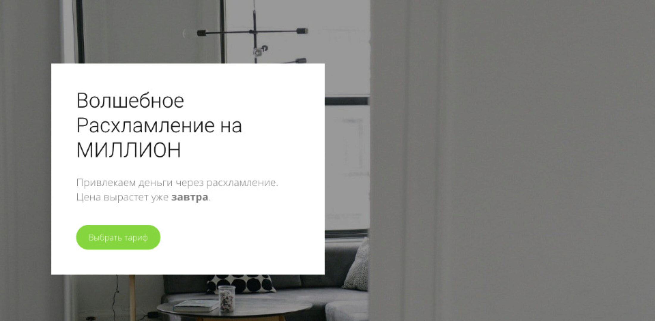 Волшебное расхламление на миллион. Тариф  Волшебное расхламление на миллион (my.love.dom)