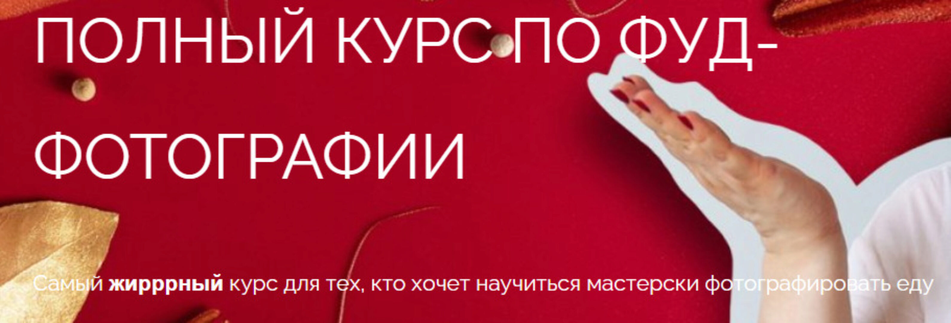 [Школа трендов] Полный курс по фуд-фотографии. Тариф Простой (Юлия Космо)