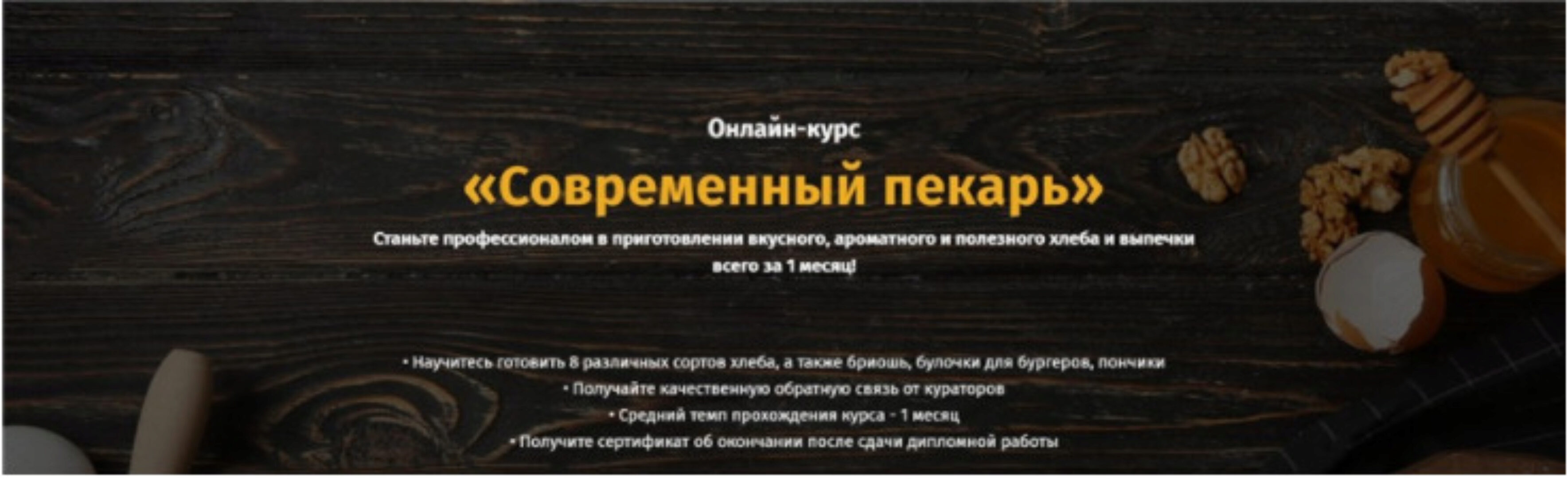 [egor.team] Современный пекарь. Тариф - Самостоятельный (Егор Козловский, Дмитрий Козловский)