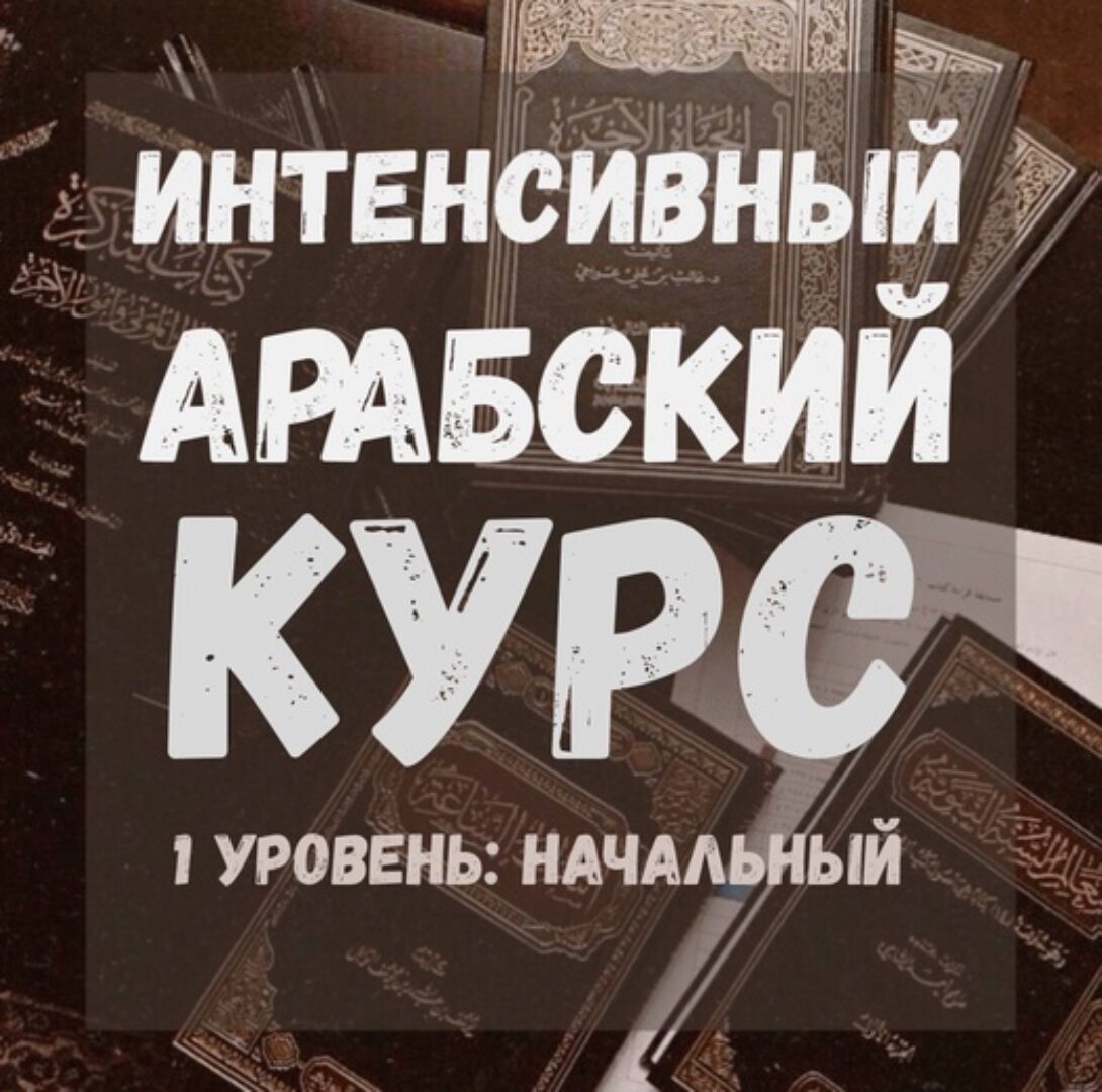 [Арабский язык] Интенсивный арабский курс (Абу Сафия) @_abusafiya