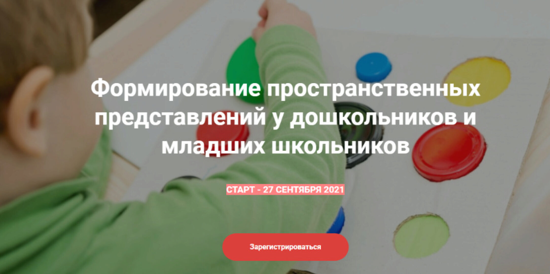 Формирование пространственных представлений у дошкольников и младших школьников (Наталья Семаго)