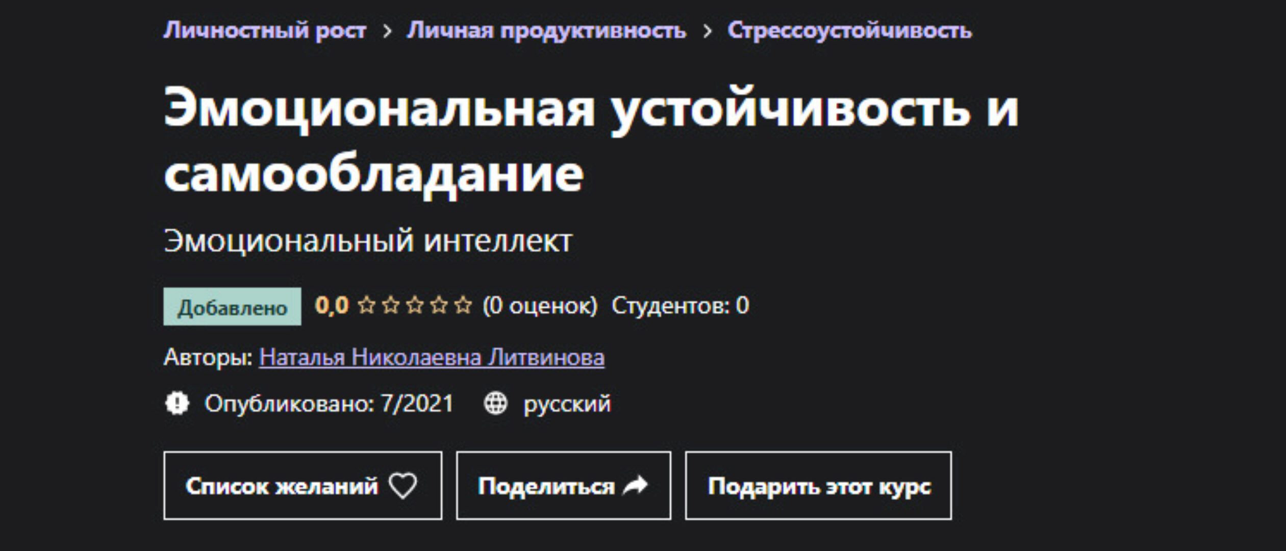 [Udemy] Эмоциональная устойчивость и самообладание (Наталья Литвинова)