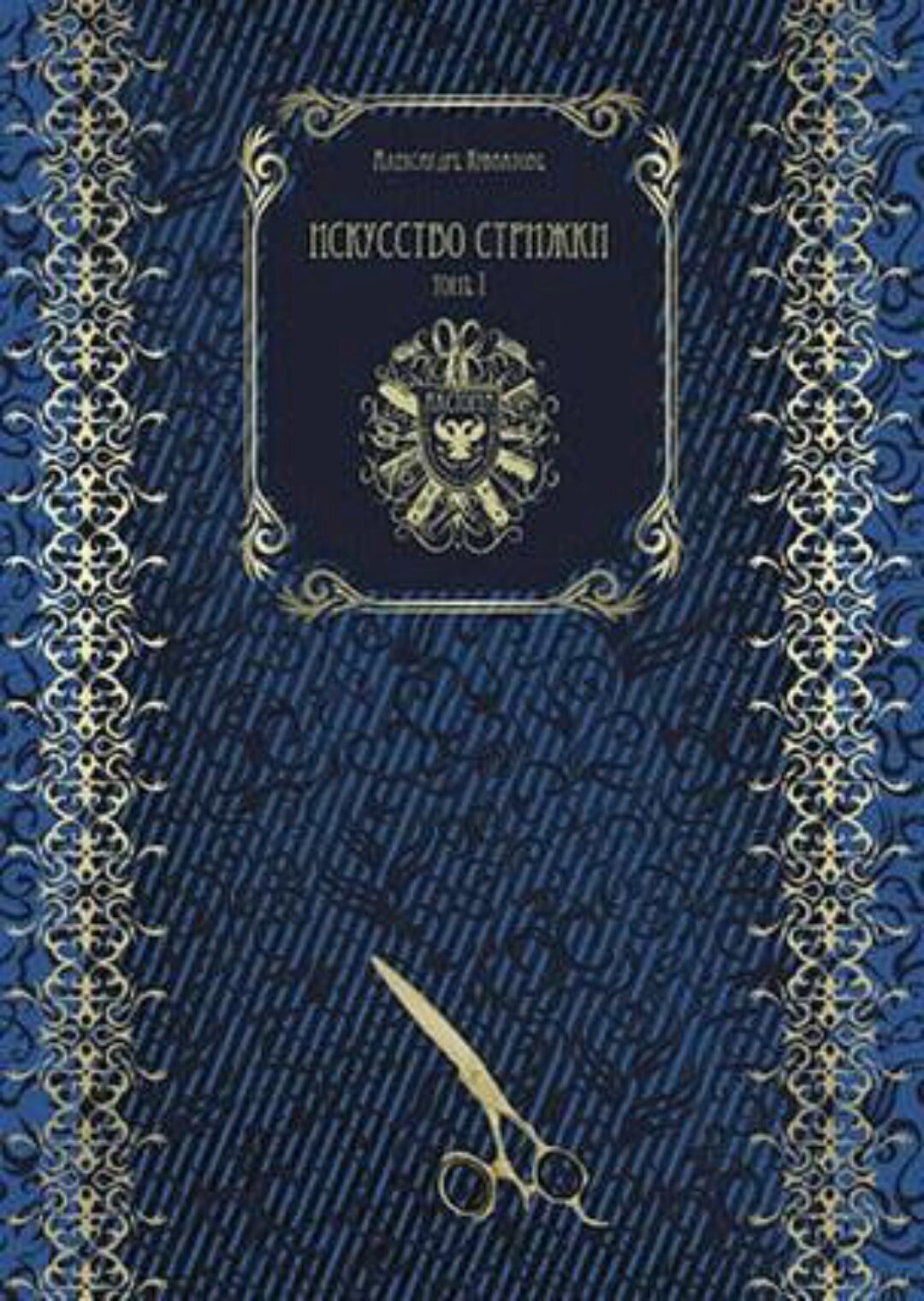 Искусство стрижки. Том 1 (Александр Кувватов)