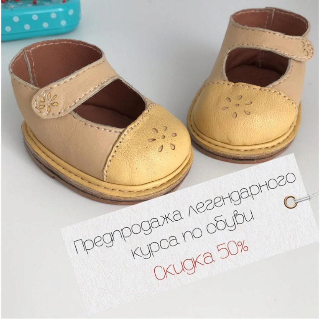 Обувь для игрушек (Екатерина Белоус)