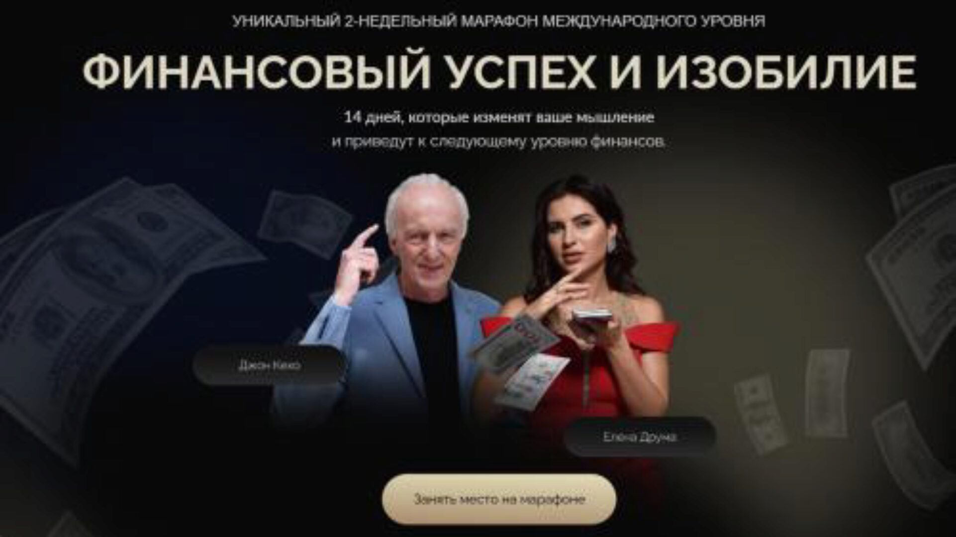 Финансовый успех и изобилие (Джон Кехо, Лена Друма)