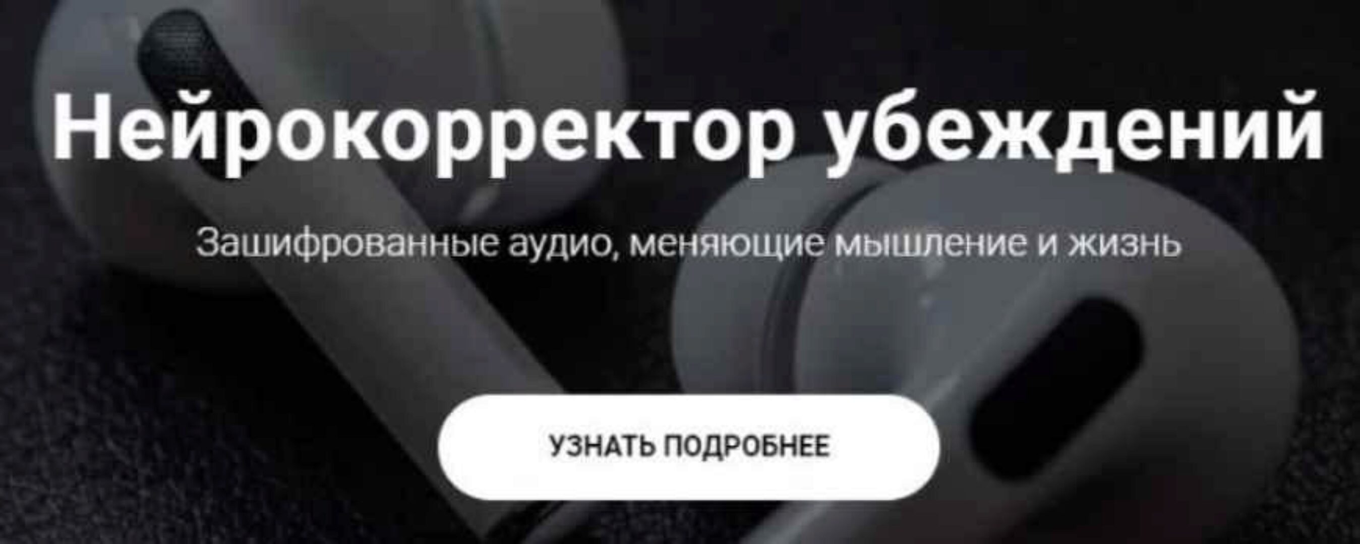 Нейрокорректор убеждений Успех. Тариф Пакет Success (Александр Свияш)