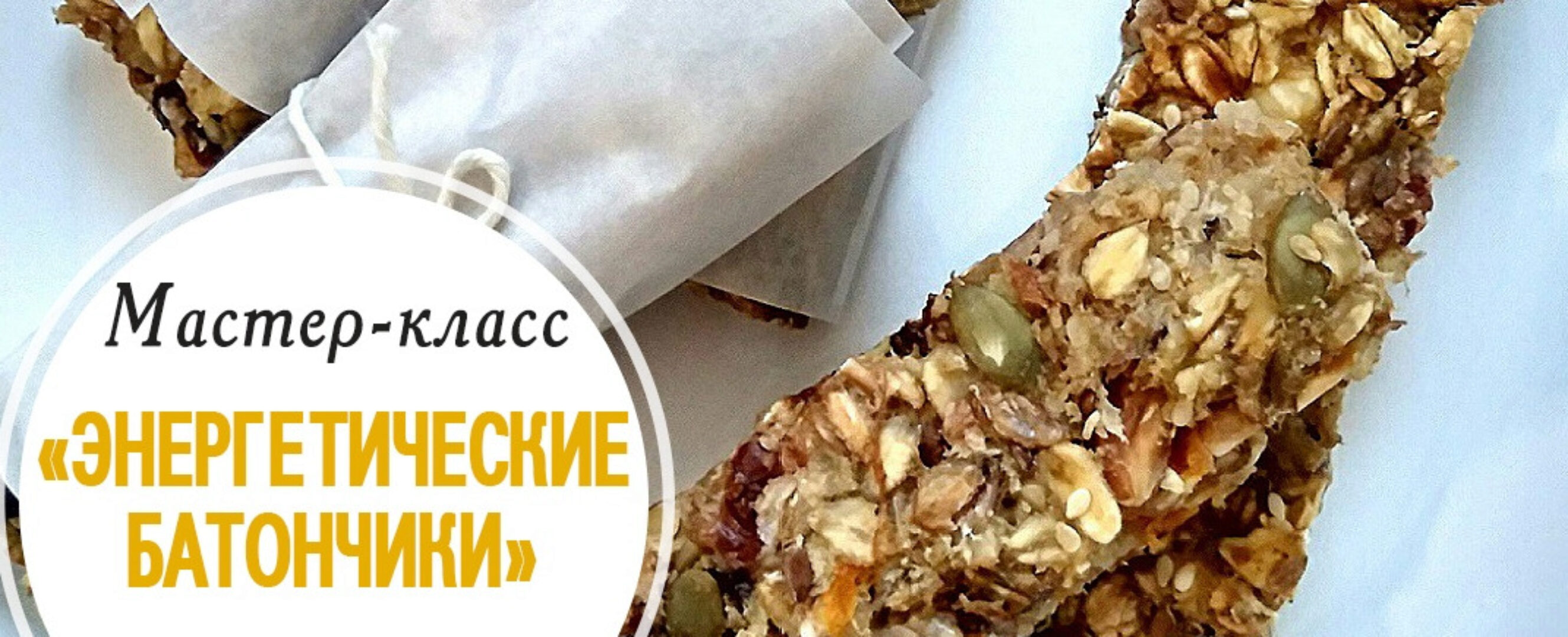 Энергетические батончики (Наталья Киселева)