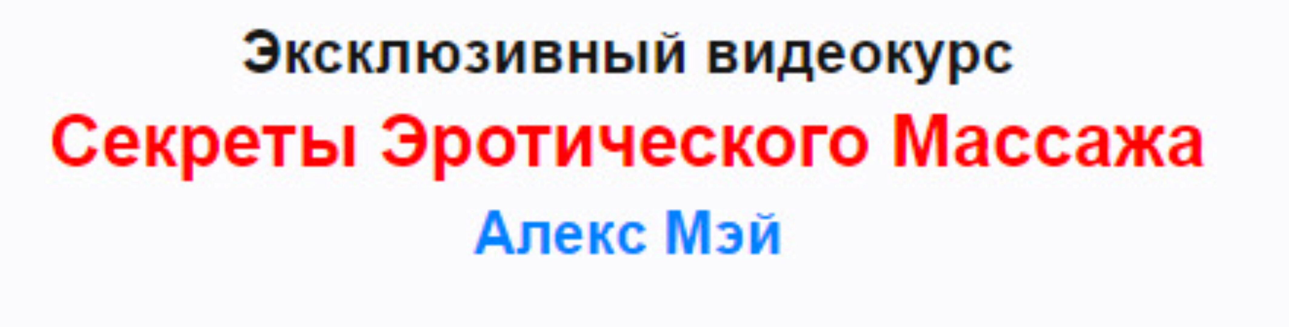 Секреты эротического массажа (Алекс Мэй)