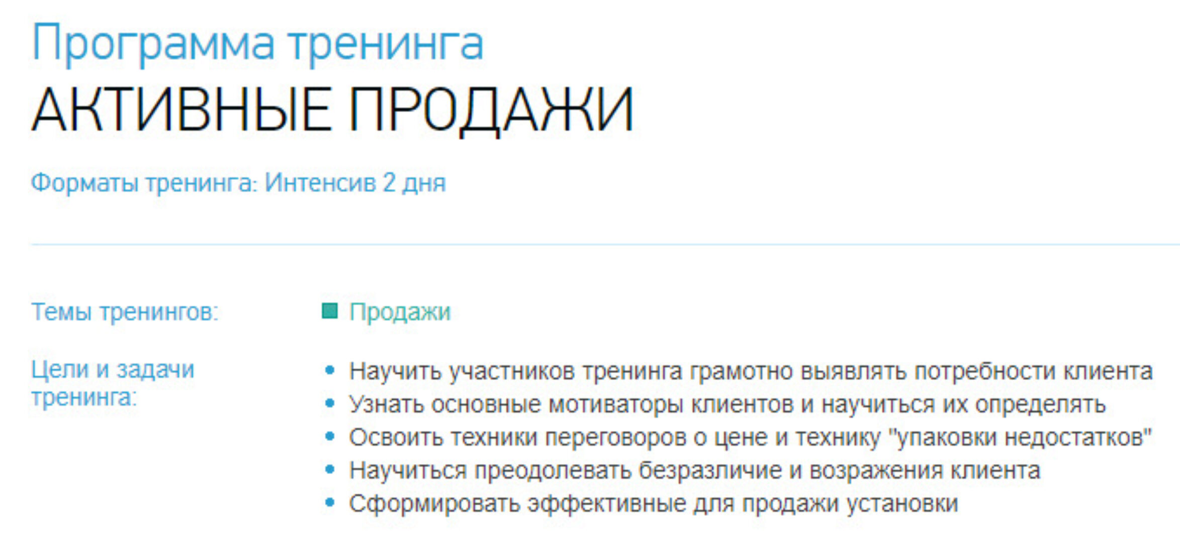 [trenerskaya.ru] Тренинг «под ключ» - «Активные продажи»