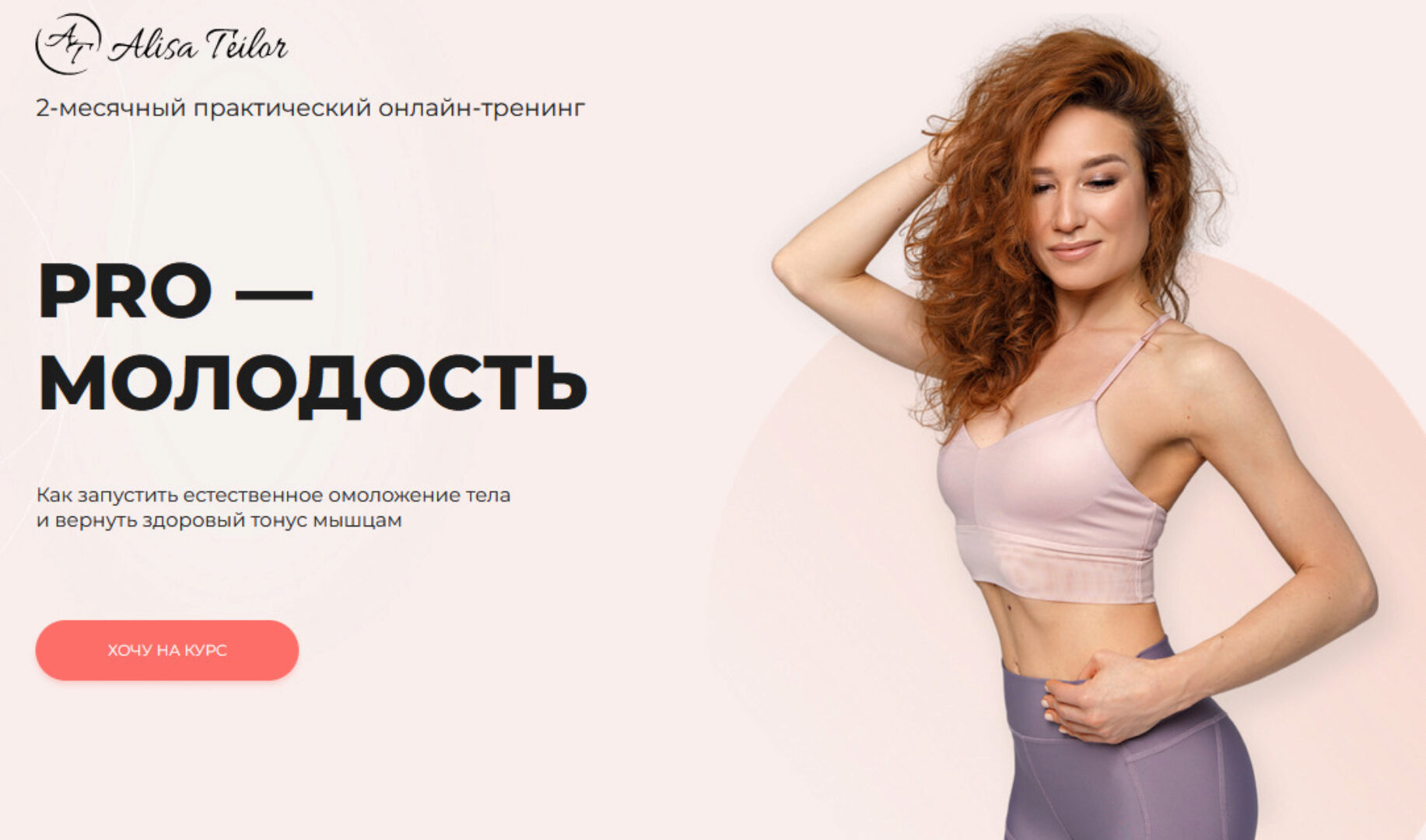 PRO-молодость (Алиса Тейлор)