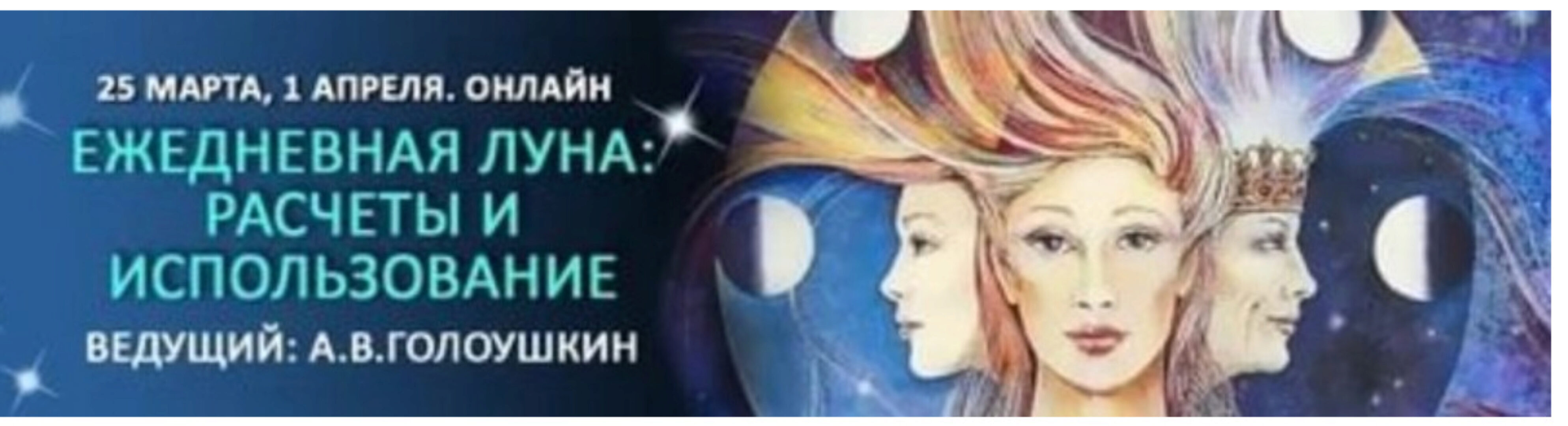 Ежедневная луна: расчеты и использование (Алексей Голоушкин)