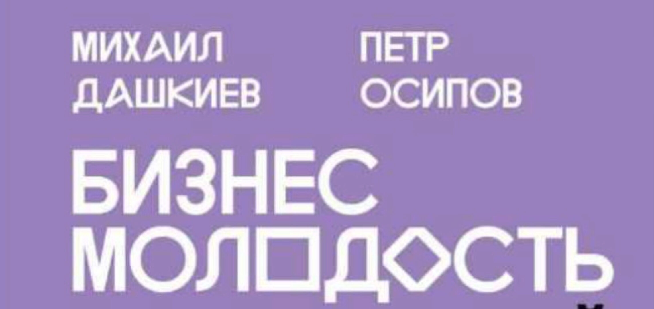 [Бизнес молодость] Реальный  франчайзинг (Петр Осипов, Михаил Дашкиев)
