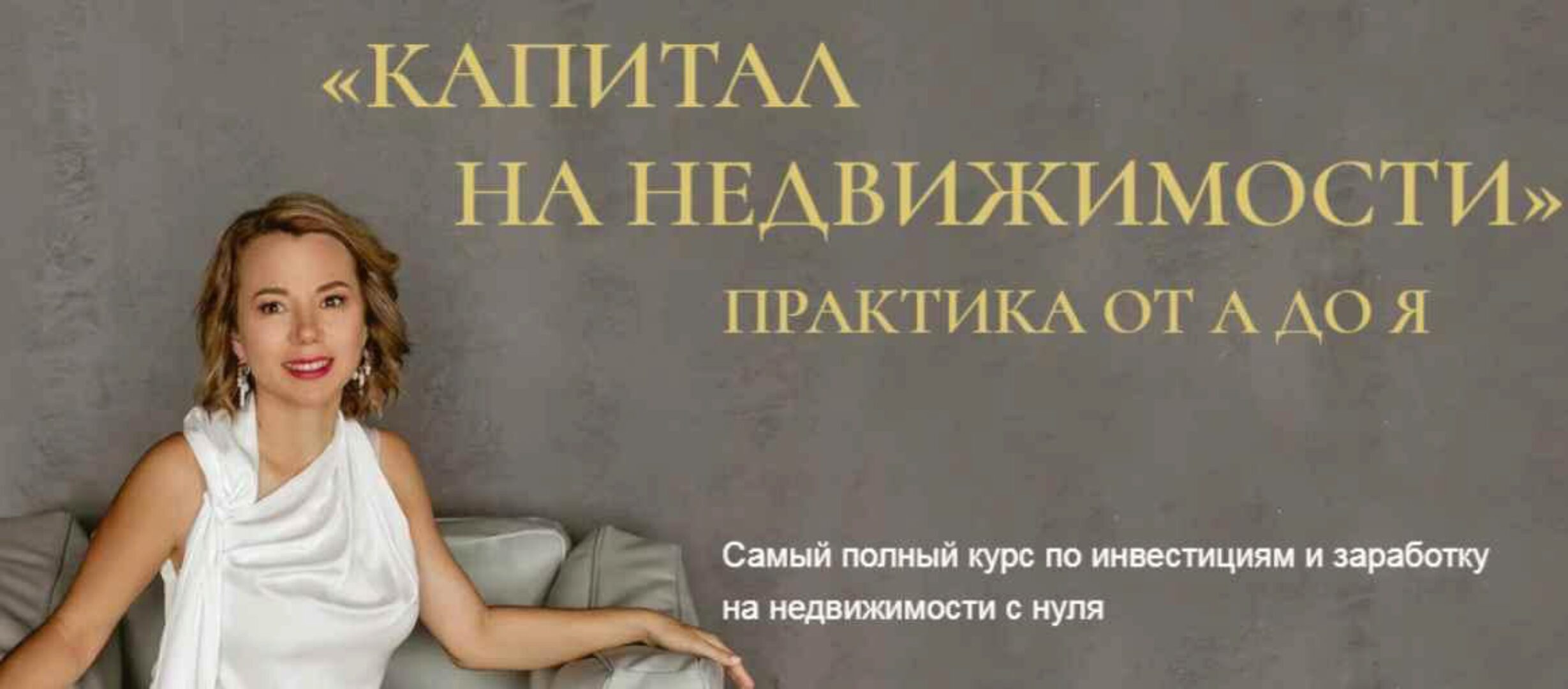 [Бизнес Академия Евгении Федосеевой] Капитал на недвижимости. Практика от А до Я. Тариф Капитал