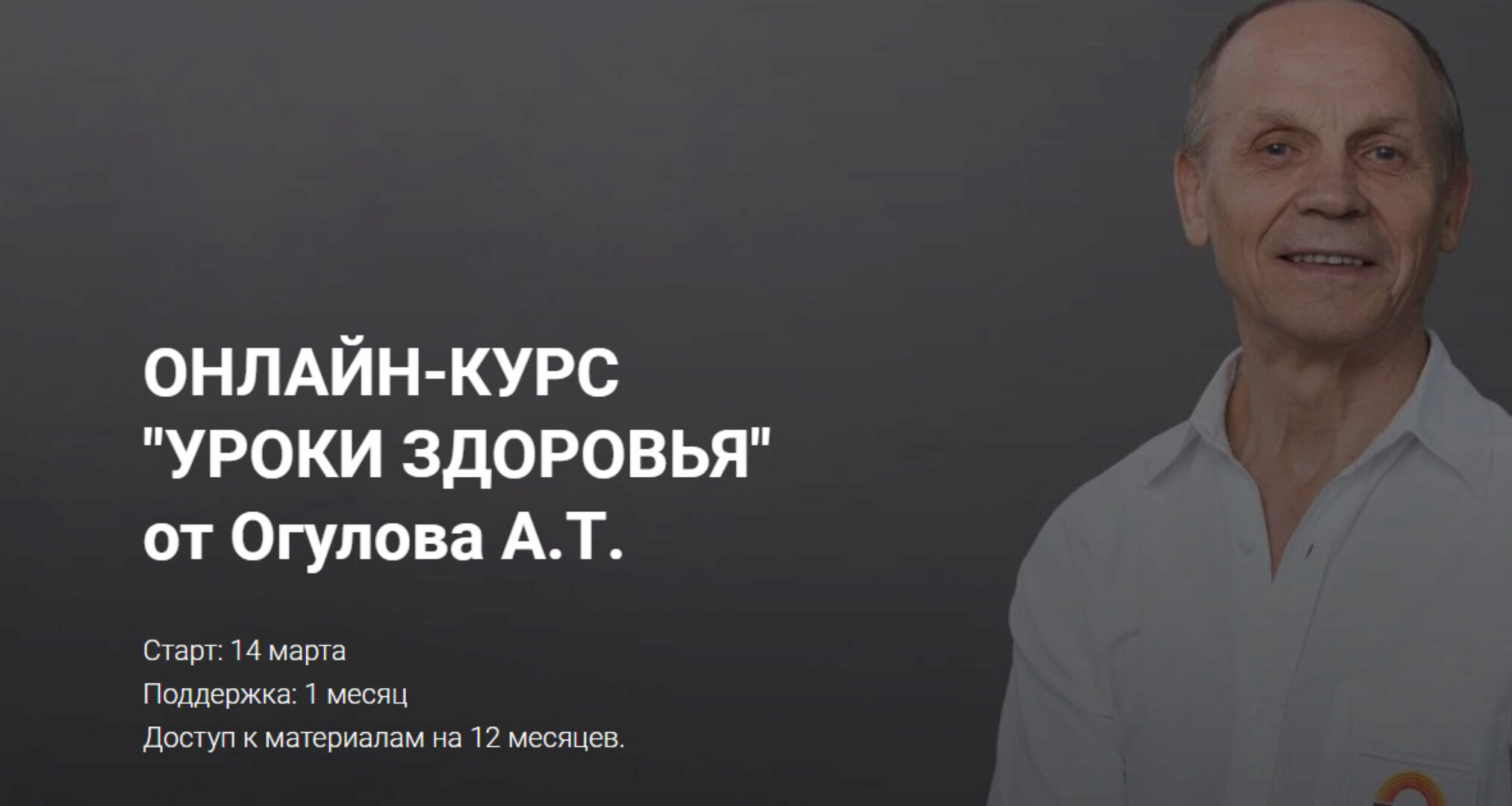 Онлайн-курс «Уроки здоровья» от Огулова. Формат «Самостоятельный» (Александр Огулов)