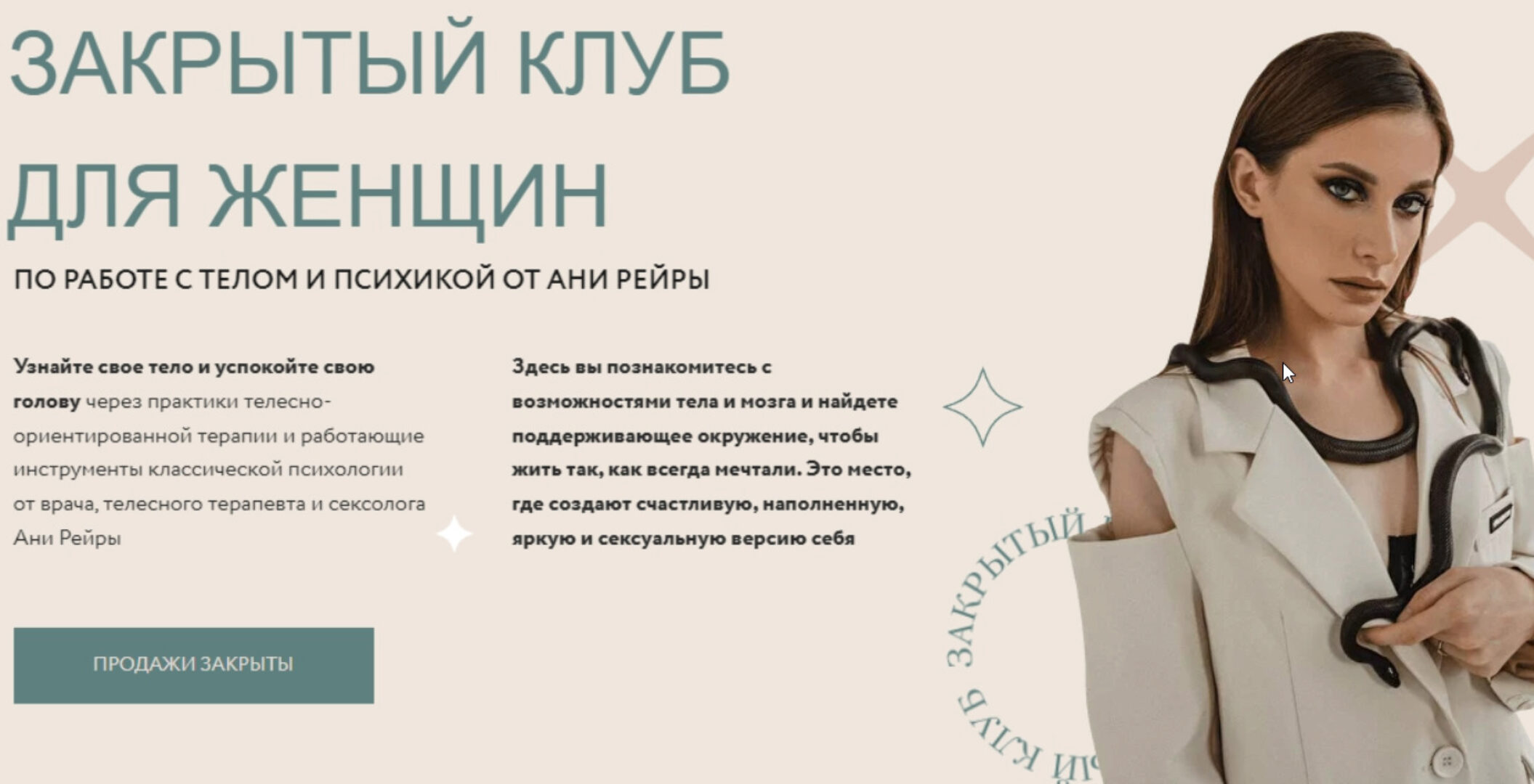 Закрытый женский клуб. Февраль 2022 (Аня Рейра)