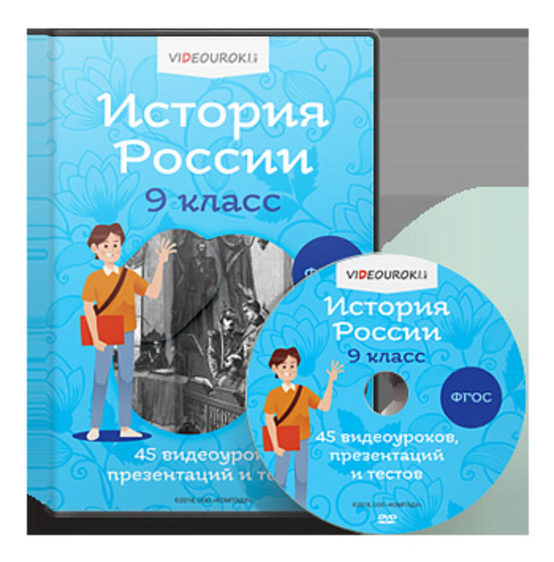 [Videouroki] История России 9 класс ФГОС (Дмитрий Тарасов)