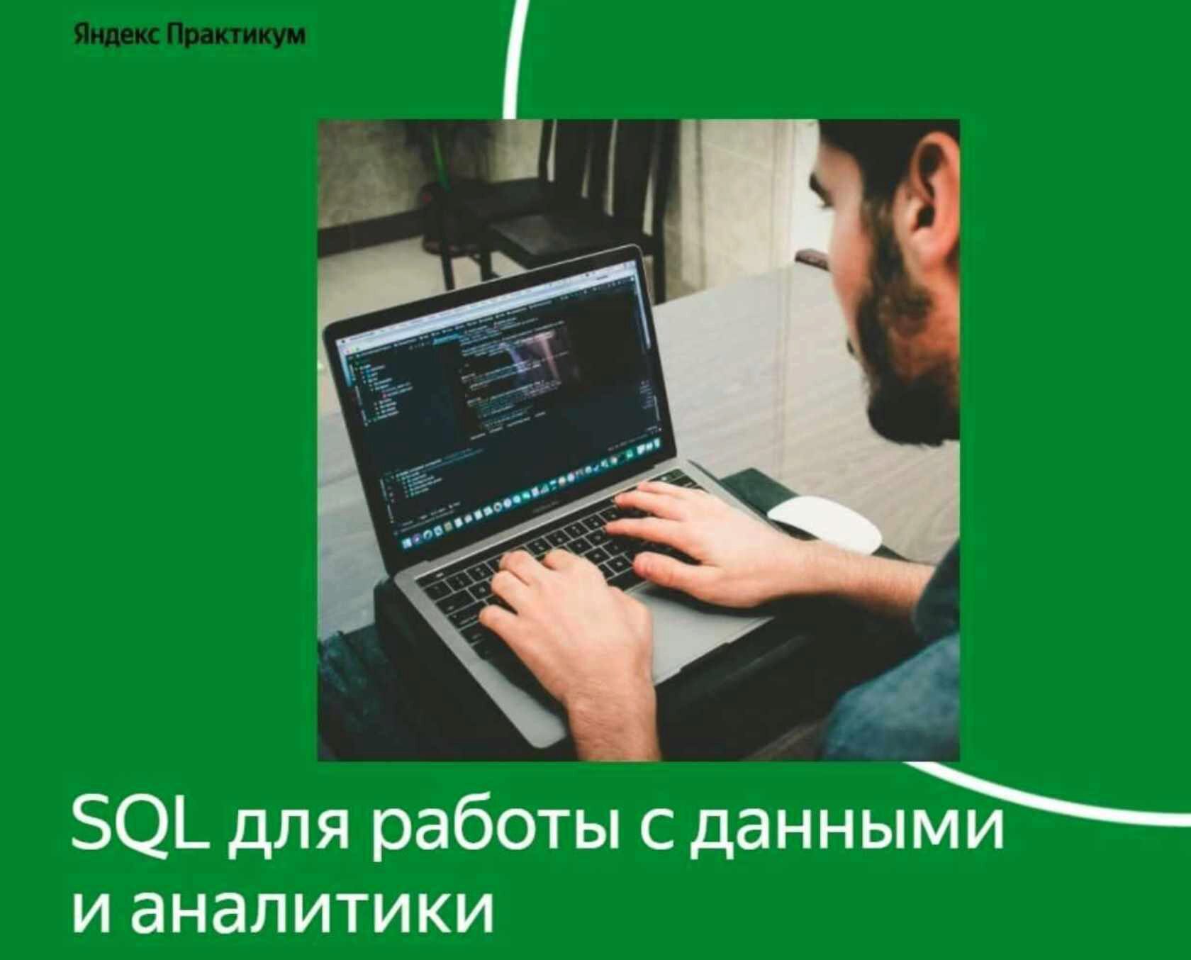 [Яндекс Практикум] Решения задач курса «SQL для работы с данными и аналитики». Продвинутый