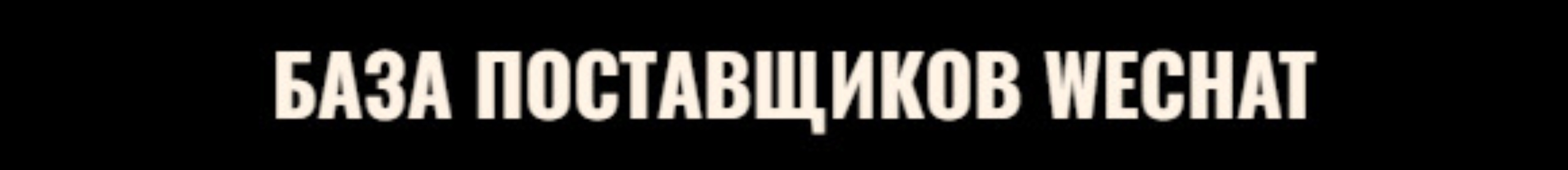 База поставщиков WeChat [nastya_pro_tao]
