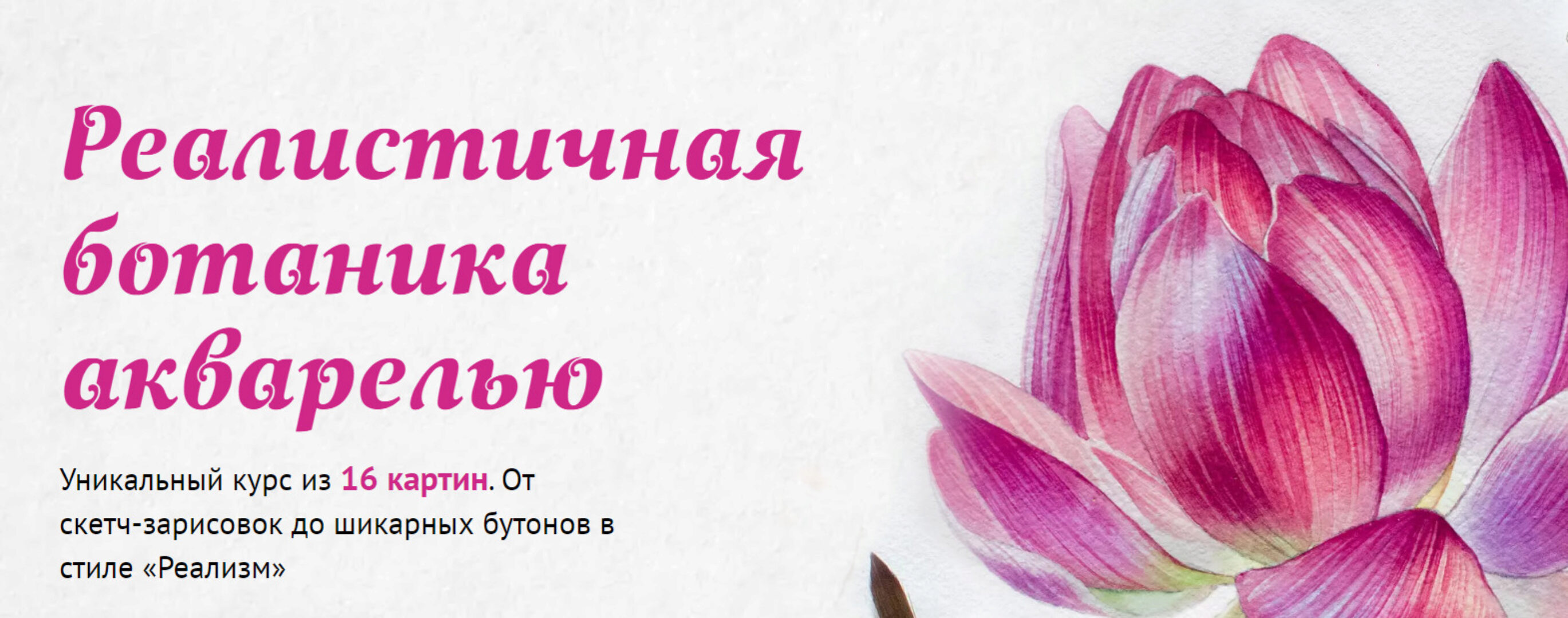 Реалистичная ботаника акварелью. Тариф Теория (Маргарита Асташова)
