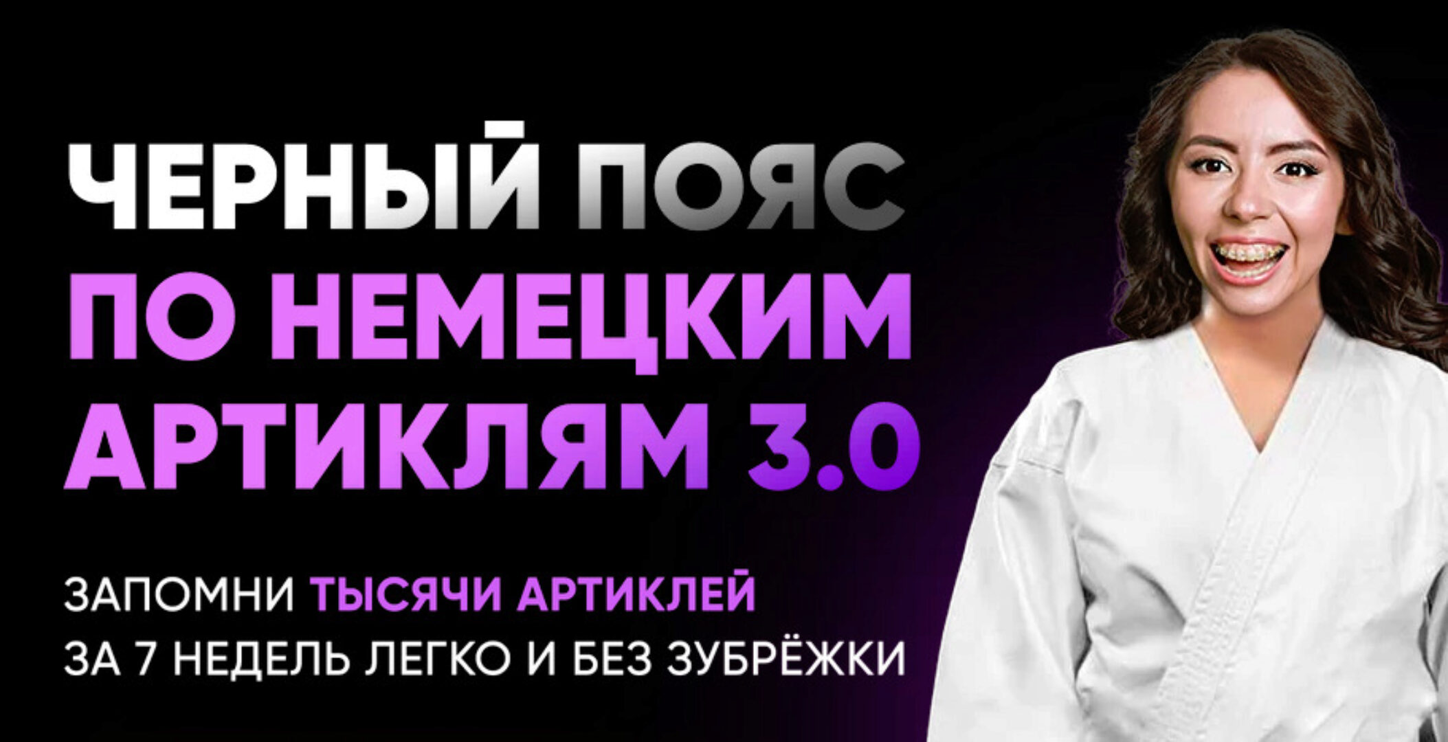 Черный пояс по немецким артиклям 3.0. Тариф базовый (Елена Удалова)