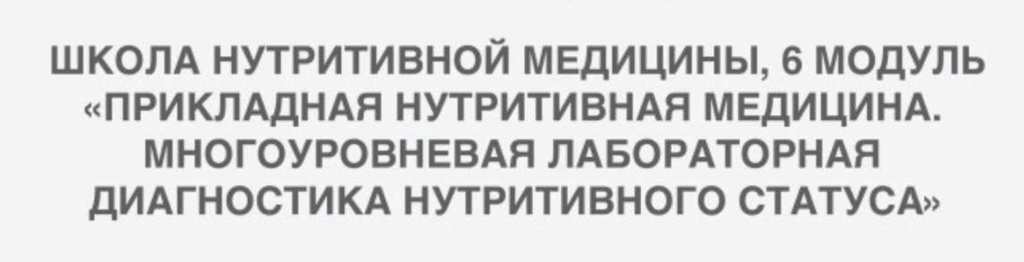 [PreventAge] Школа нутритивной медицины. Модуль 6