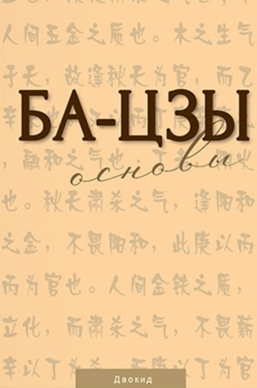 Ба-цзы. Основы (Мастер Даокид)