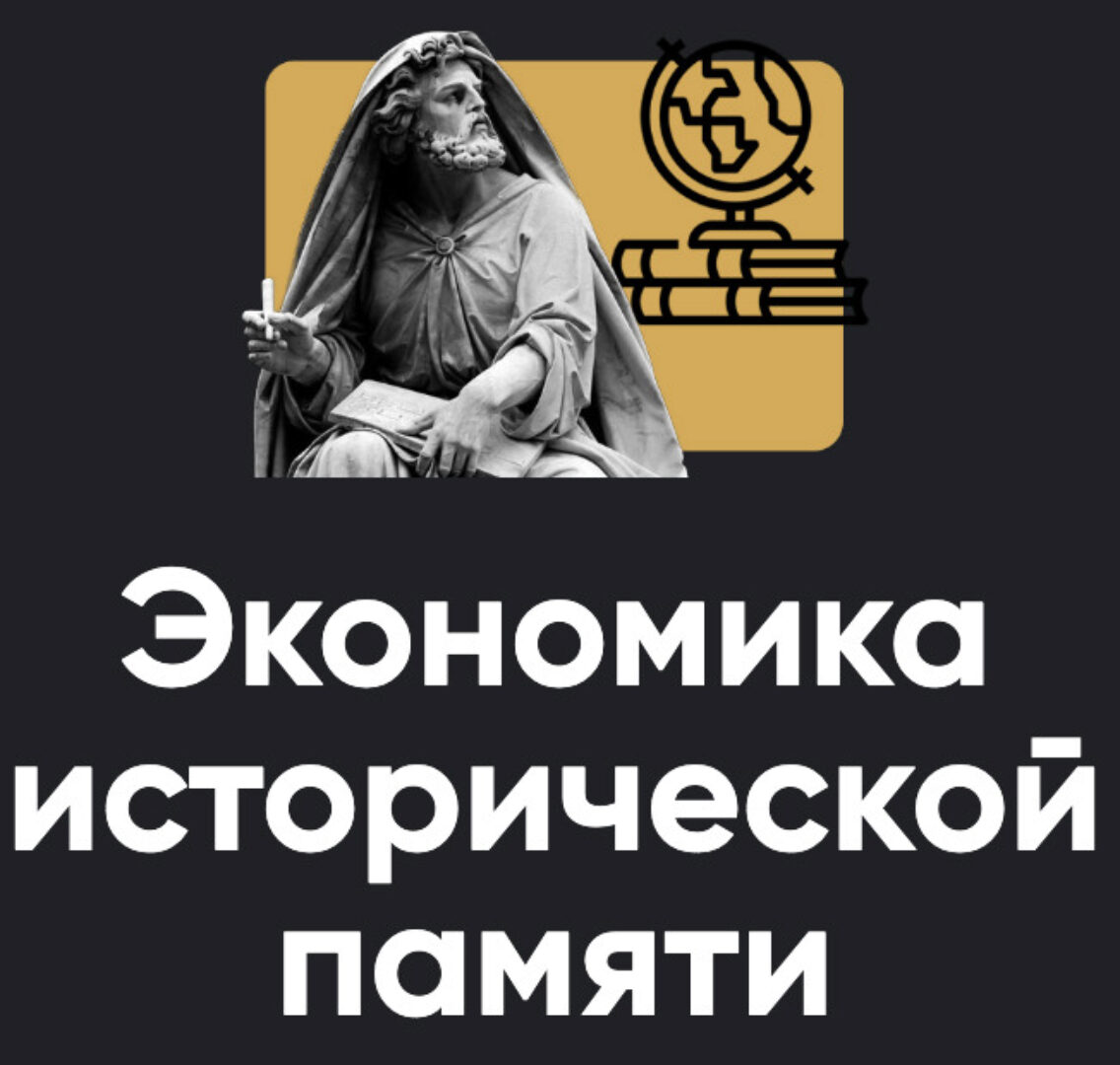 [Apeiron] Экономика исторической памяти (Павел Щелин)