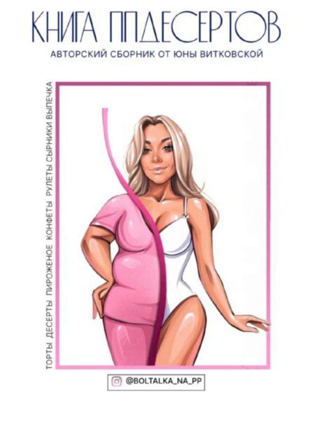 [boltalka_na_pp] Книга пп десертов (Юна Витковская)