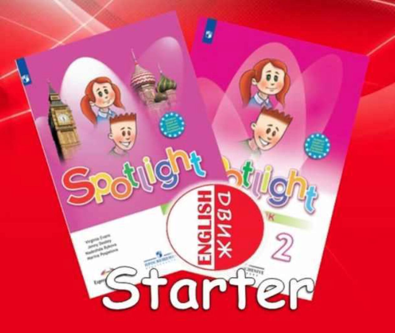 [English DVIZH] Spotlight 2 module 0 Starter (Марина Алексина, Ирина Пинушкина)