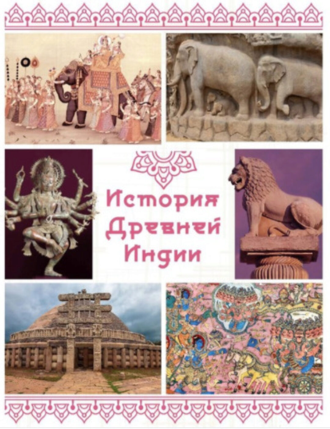 [olgakultura] Курс по истории Древней Индии