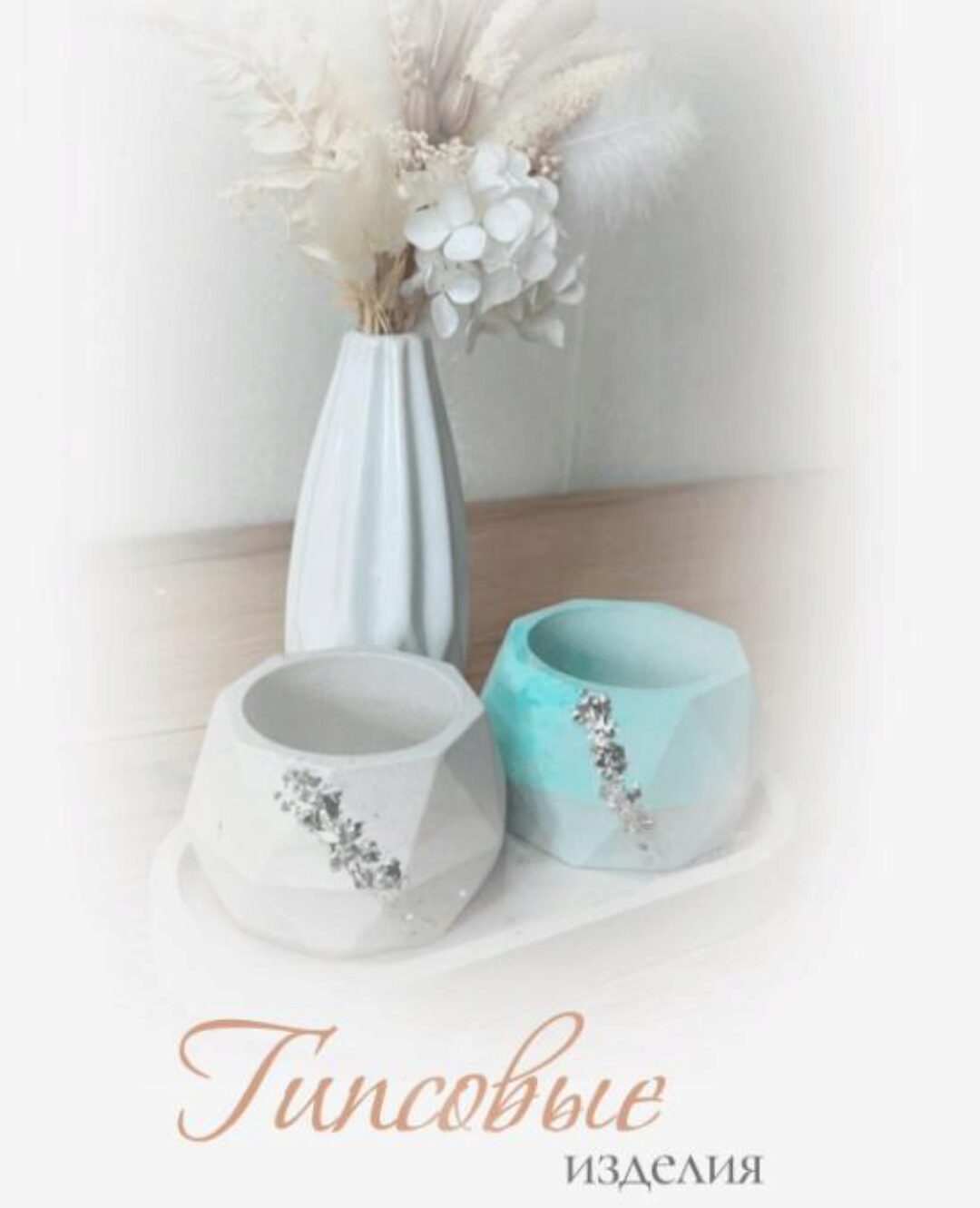 [Ro_sa.love] Гипсовые изделия (Елена Петрова)