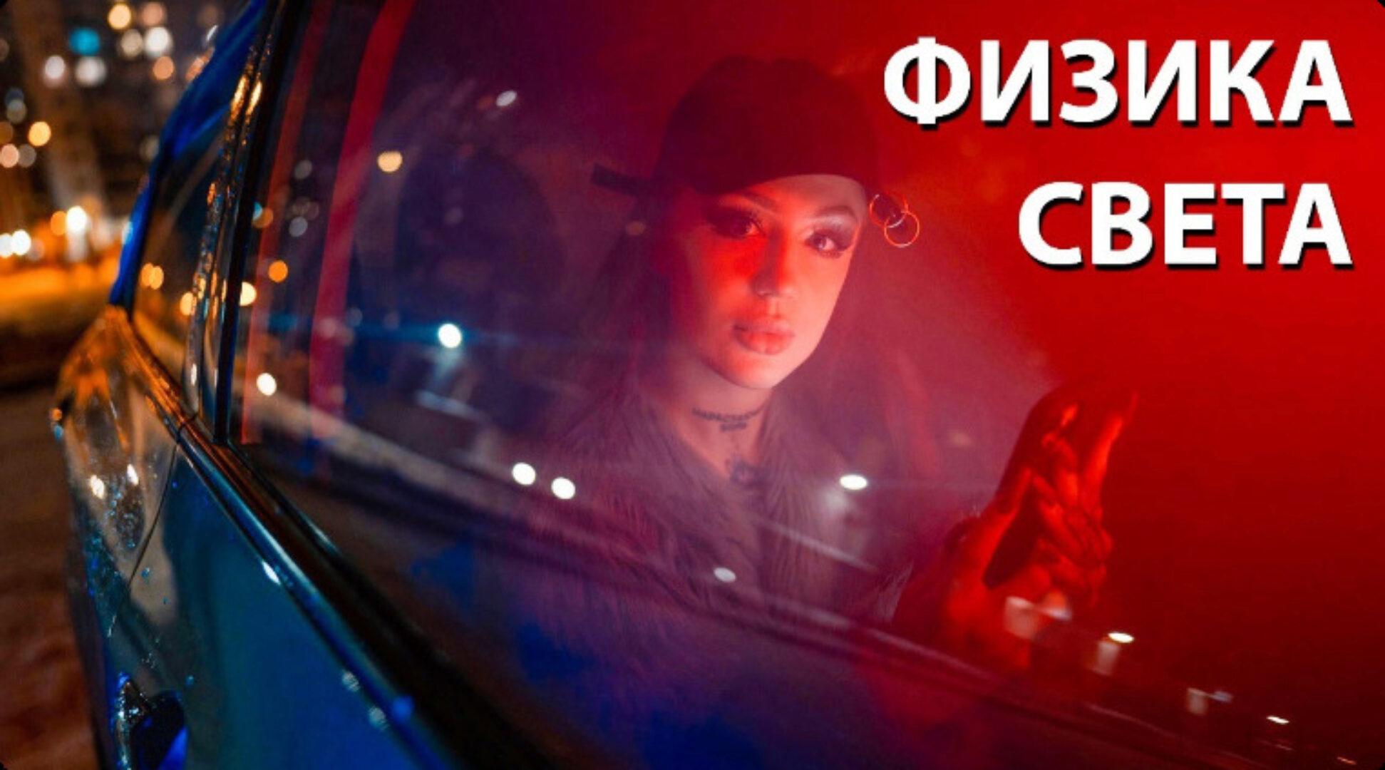 Физика Света (Андрей Уваров)