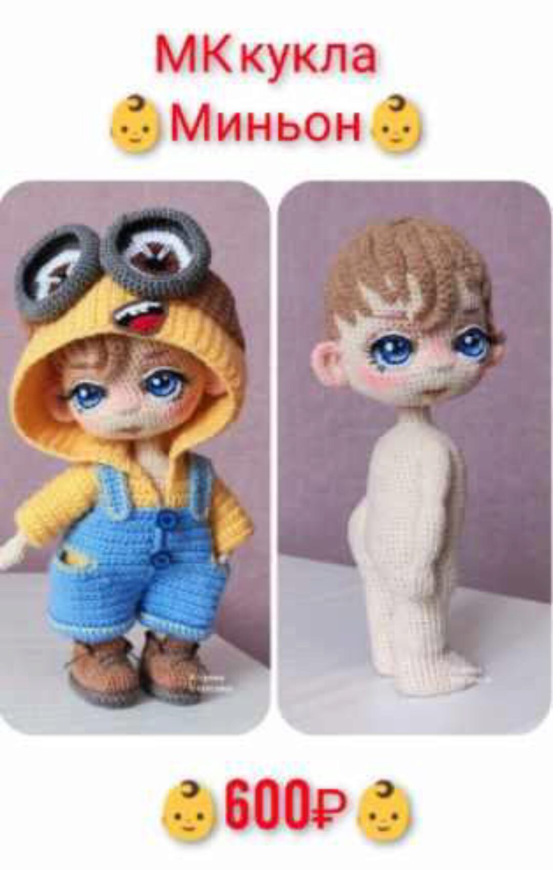 Кукла Миньон (Екатерина Егорова)