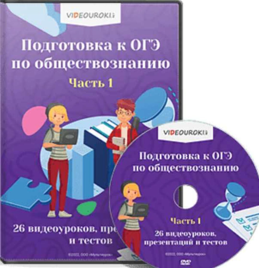 [Videouroki] Комплект материалов по обществознанию для подготовки к ОГЭ. Часть 1 (Дмитрий Тарасов)